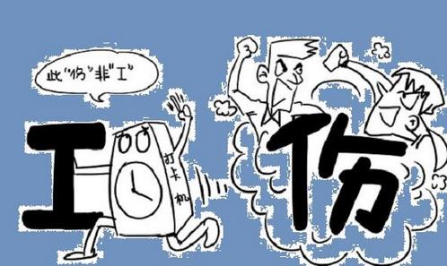 工傷認(rèn)定救濟(jì)程序