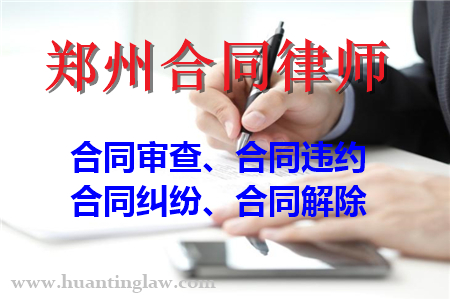 鄭州合同律師-合同生效的要件